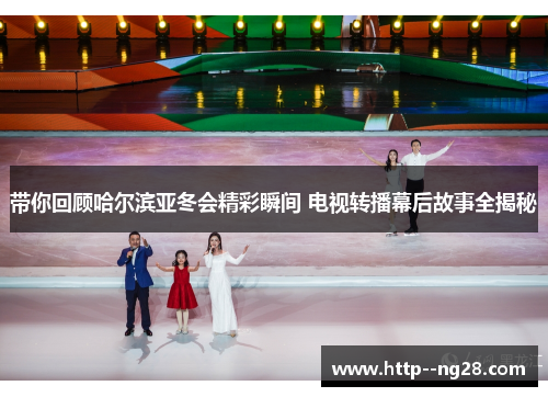 带你回顾哈尔滨亚冬会精彩瞬间 电视转播幕后故事全揭秘