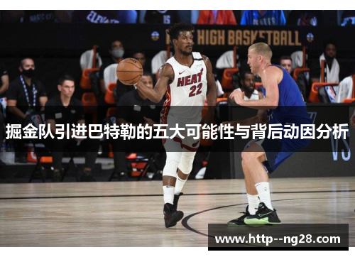 掘金队引进巴特勒的五大可能性与背后动因分析 掘金队引进巴特勒的五大可能性与背后动因分析