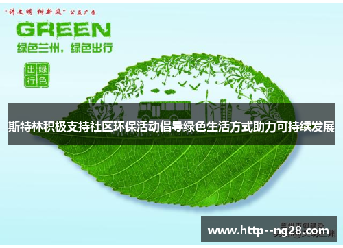 斯特林积极支持社区环保活动倡导绿色生活方式助力可持续发展 斯特林积极支持社区环保活动倡导绿色生活方式助力可持续发展