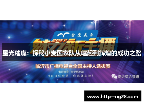 星光璀璨：探秘小麦国家队从崛起到辉煌的成功之路