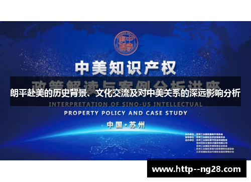 朗平赴美的历史背景、文化交流及对中美关系的深远影响分析