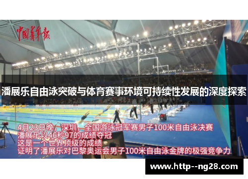 潘展乐自由泳突破与体育赛事环境可持续性发展的深度探索