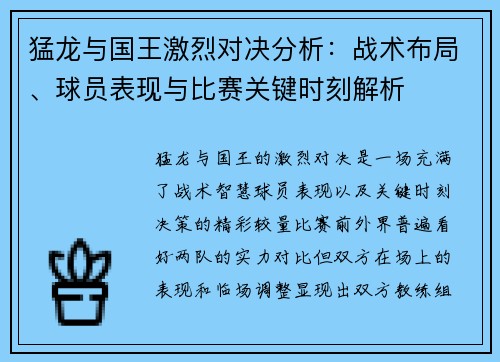 猛龙与国王激烈对决分析：战术布局、球员表现与比赛关键时刻解析