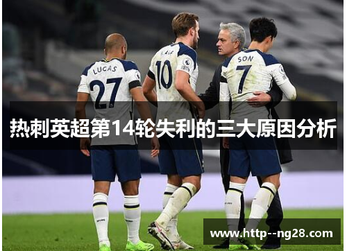 热刺英超第14轮失利的三大原因分析