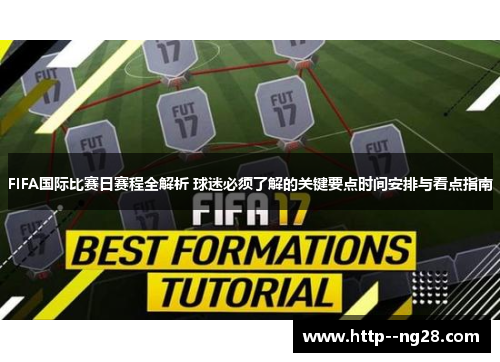 FIFA国际比赛日赛程全解析 球迷必须了解的关键要点时间安排与看点指南