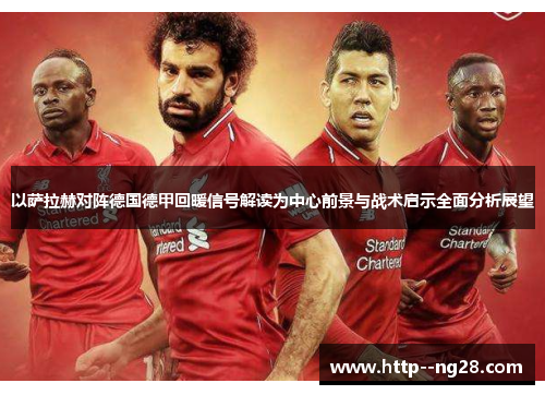 以萨拉赫对阵德国德甲回暖信号解读为中心前景与战术启示全面分析展望