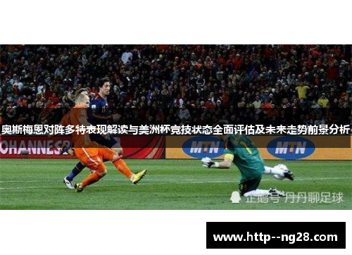 奥斯梅恩对阵多特表现解读与美洲杯竞技状态全面评估及未来走势前景分析
