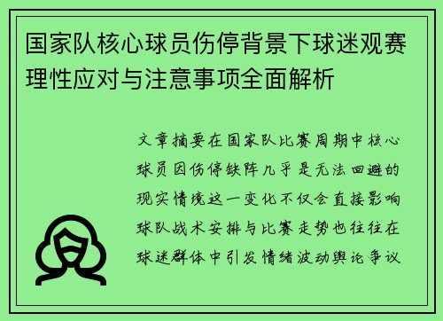 国家队核心球员伤停背景下球迷观赛理性应对与注意事项全面解析