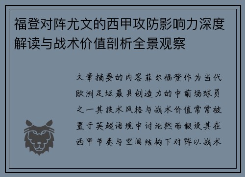 福登对阵尤文的西甲攻防影响力深度解读与战术价值剖析全景观察