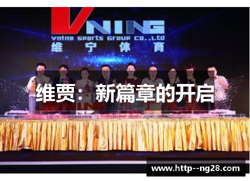 维贾：新篇章的开启