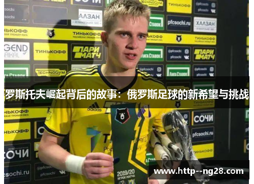 罗斯托夫崛起背后的故事：俄罗斯足球的新希望与挑战