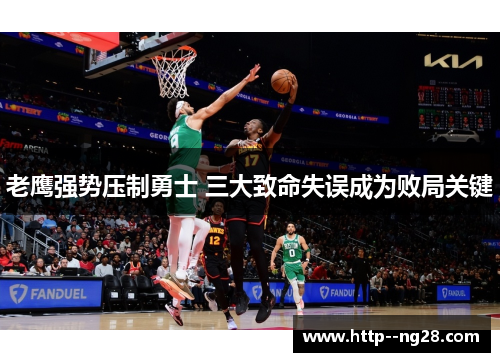 老鹰强势压制勇士 三大致命失误成为败局关键