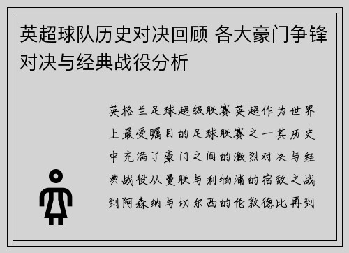 英超球队历史对决回顾 各大豪门争锋对决与经典战役分析