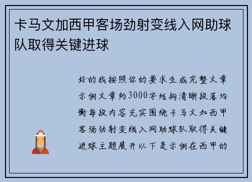 卡马文加西甲客场劲射变线入网助球队取得关键进球 卡马文加西甲客场劲射变线入网助球队取得关键进球