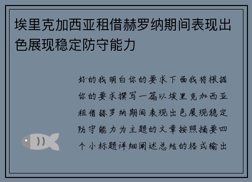 埃里克加西亚租借赫罗纳期间表现出色展现稳定防守能力 埃里克加西亚租借赫罗纳期间表现出色展现稳定防守能力