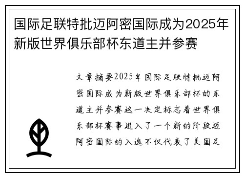 国际足联特批迈阿密国际成为2025年新版世界俱乐部杯东道主并参赛
