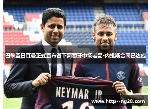 巴黎圣日耳曼正式宣布签下葡萄牙中场若昂·内维斯合同已达成 巴黎圣日耳曼正式宣布签下葡萄牙中场若昂·内维斯合同已达成