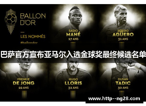 巴萨官方宣布亚马尔入选金球奖最终候选名单