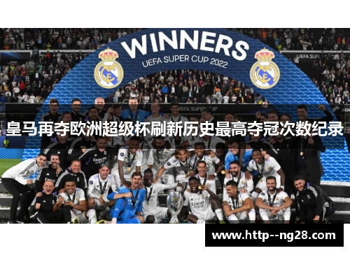皇马再夺欧洲超级杯刷新历史最高夺冠次数纪录