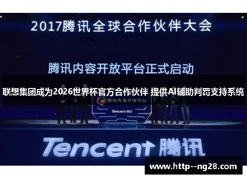 联想集团成为2026世界杯官方合作伙伴 提供AI辅助判罚支持系统