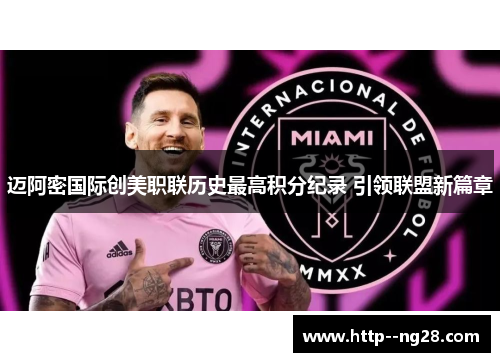 迈阿密国际创美职联历史最高积分纪录 引领联盟新篇章