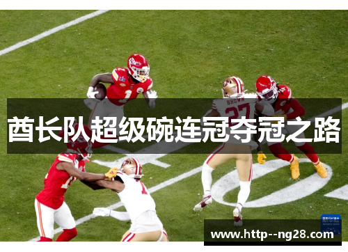 酋长队超级碗连冠夺冠之路