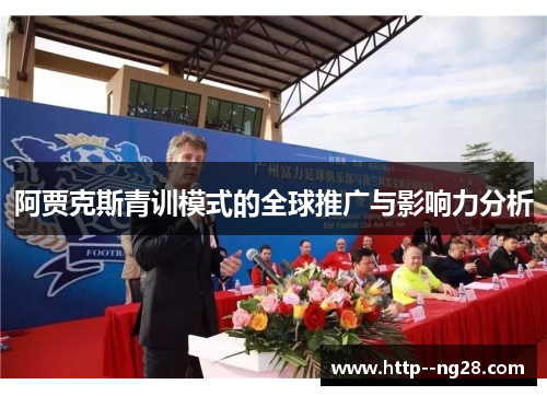 阿贾克斯青训模式的全球推广与影响力分析