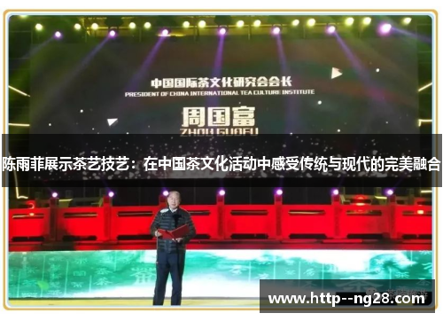 陈雨菲展示茶艺技艺：在中国茶文化活动中感受传统与现代的完美融合