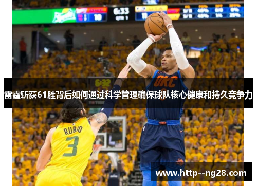 雷霆斩获61胜背后如何通过科学管理确保球队核心健康和持久竞争力