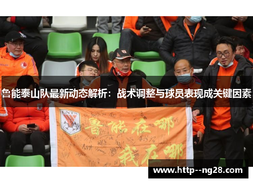 鲁能泰山队最新动态解析：战术调整与球员表现成关键因素