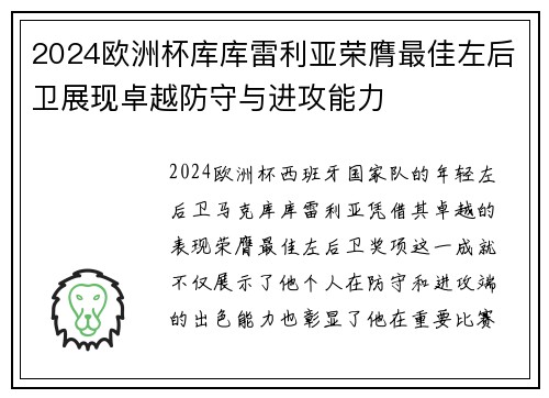 2024欧洲杯库库雷利亚荣膺最佳左后卫展现卓越防守与进攻能力