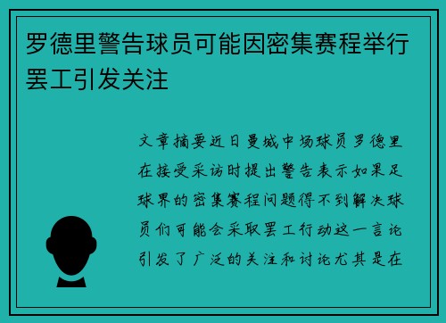 罗德里警告球员可能因密集赛程举行罢工引发关注 罗德里警告球员可能因密集赛程举行罢工引发关注
