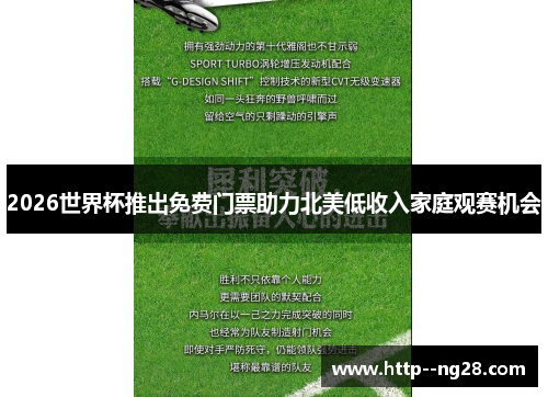 2026世界杯推出免费门票助力北美低收入家庭观赛机会 2026世界杯推出免费门票助力北美低收入家庭观赛机会