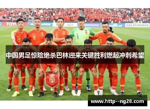 中国男足惊险绝杀巴林迎来关键胜利燃起冲刺希望 中国男足惊险绝杀巴林迎来关键胜利燃起冲刺希望