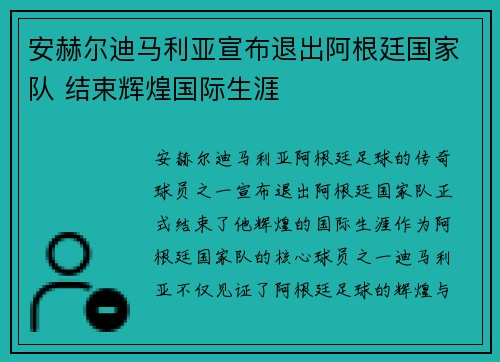 安赫尔迪马利亚宣布退出阿根廷国家队 结束辉煌国际生涯