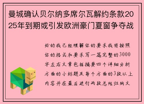 曼城确认贝尔纳多席尔瓦解约条款2025年到期或引发欧洲豪门夏窗争夺战关注