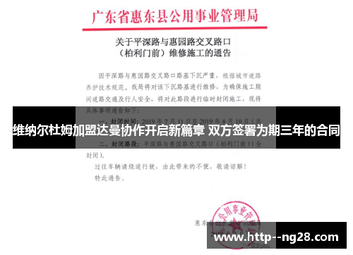 维纳尔杜姆加盟达曼协作开启新篇章 双方签署为期三年的合同