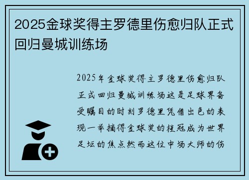 2025金球奖得主罗德里伤愈归队正式回归曼城训练场 2025金球奖得主罗德里伤愈归队正式回归曼城训练场