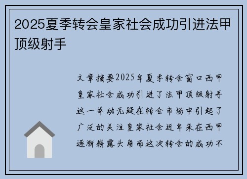 2025夏季转会皇家社会成功引进法甲顶级射手