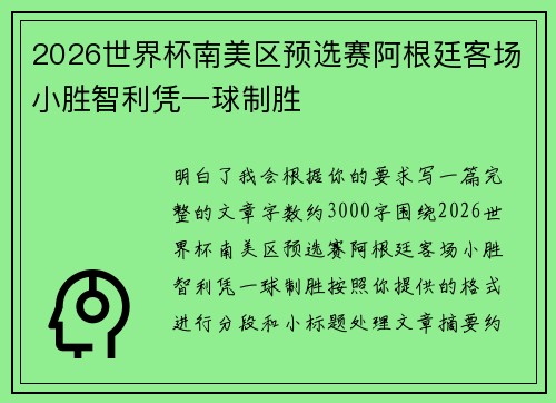 2026世界杯南美区预选赛阿根廷客场小胜智利凭一球制胜
