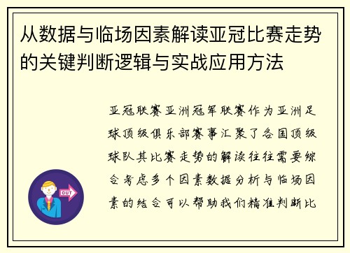 从数据与临场因素解读亚冠比赛走势的关键判断逻辑与实战应用方法