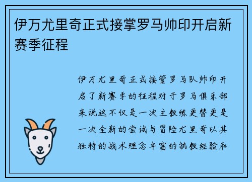 伊万尤里奇正式接掌罗马帅印开启新赛季征程