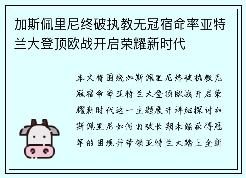 加斯佩里尼终破执教无冠宿命率亚特兰大登顶欧战开启荣耀新时代
