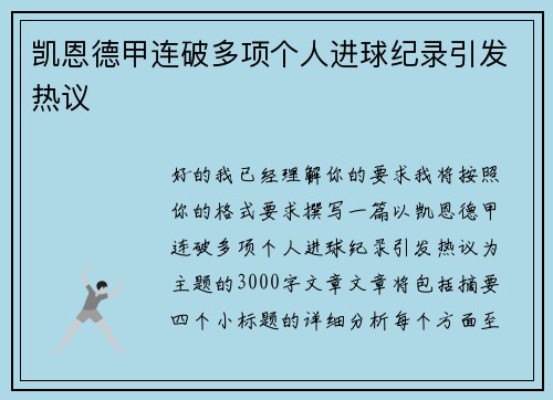 凯恩德甲连破多项个人进球纪录引发热议
