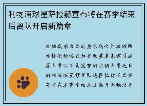 利物浦球星萨拉赫宣布将在赛季结束后离队开启新篇章