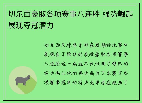 切尔西豪取各项赛事八连胜 强势崛起展现夺冠潜力
