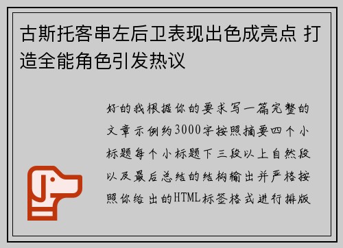 古斯托客串左后卫表现出色成亮点 打造全能角色引发热议