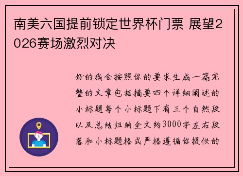 南美六国提前锁定世界杯门票 展望2026赛场激烈对决 南美六国提前锁定世界杯门票 展望2026赛场激烈对决