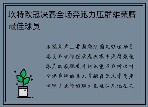 坎特欧冠决赛全场奔跑力压群雄荣膺最佳球员