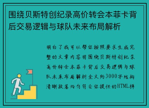 围绕贝斯特创纪录高价转会本菲卡背后交易逻辑与球队未来布局解析